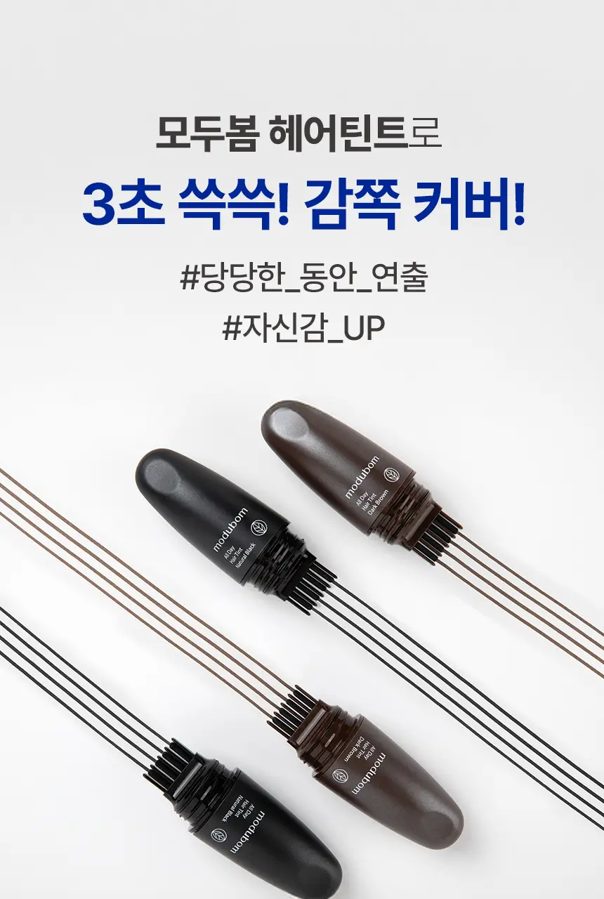 [3초쓱쓱 새치커버] 모두봄 올데이 헤어틴트 7g(내추럴블랙/다크브라운) 상세페이지 6